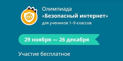 Безопасный интернет.