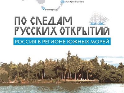Россия в регионе Южных морей. По следам русских открытий.